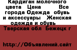 Кардиган молочного цвета › Цена ­ 200 - Все города Одежда, обувь и аксессуары » Женская одежда и обувь   . Тверская обл.,Бежецк г.